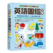 NEW全彩學生快速記憶英語圖鑑字典：情境學習常用單字、片語和會話句型（附雙CD）