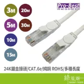 Pro-Best 柏旭佳 NET-CBL-AMP03/C6 Cat.6e 含接頭 網路線 3m~30m 綠風潮