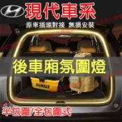 現代 後車廂氛圍燈 Elantra Tucson ix35 Custin後備箱燈條 尾門燈 行李箱照明燈條 LED 燈條