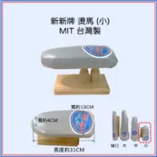 【新新牌】MIT台灣製 桌上型燙馬（小型） 熨馬 熨斗燙衣工具 裁縫/拼布/洋裁專用燙墊 燙衣板