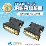 隔日到貨】DVI24+5母對母直通頭 DVI對接頭 雙母直通頭 雙通頭 DVI延長轉接頭 DVI母對母轉接頭 延伸接頭