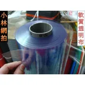 透明布防水布😎圓祥膠業🎯展場油煙遮蔽露營擋水防風隔絕塑膠布 塑膠帆布透明擋雨布遮風布透明桌巾保護桌巾冷氣門簾各種帆布