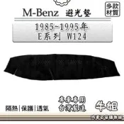 ❤牛姐汽車購物❤BENZ 賓士【1985年~1995年 E系列 W124】避光墊 全車系 儀錶板 避光毯 隔熱 阻光