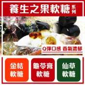 舞味本舖 龜苓膏軟糖 金桔果軟糖 仙草軟糖 有單包裝 香Q好吃