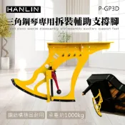 (店+)HANLIN-P-GP3D 三角鋼琴專用拆裝輔助支撐腳 翻琴 通用 YAMAHA 山葉 KAWAI 河合 演奏琴