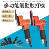 台灣公司貨-附發票 氣動散打機 一字砂打磨機 往復式砂紙 指頭式木工 狹小空間平面拋光機 銼刀 手持多功能刮刀 氣動超聲
