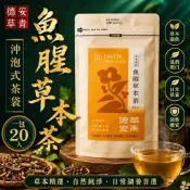 【德草安青】 漢方草本 沖泡茶包 魚腥草本茶 魚腥草茶 魚腥茶 紫蘇 長柄菊 岡梅根 山甘草 萬點金 折耳根 魚腥草 茶