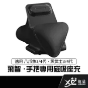 飛智 FLYDIGI 專用磁吸座充/黑色 適用八爪魚3/4代、黑武士3/4代 遊戲手把 電競手把 搖桿充電底座 信星科技