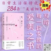 【正版】美，就行了：治癒身心的變美必修課 加藤惠美子  寫給每一位女性的愛美之書 擁有審美意識