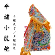【淨心小佛舖】小龍袍 4 5 6寸神衣 5寸長 平繡龍袍 披風 神明衣 神衣 迷你龍袍
