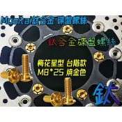 Mositai鈦合金碟盤螺絲梅花星型 台階M8*25 DRG MMB 雷霆S G6 JETS VJR 彪虎 燒藍鈦/燒金