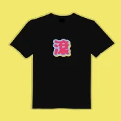 滾 FUCK OFF 文創 衣服 T恤 黑T 童裝 純棉 吸濕排汗 涼感衣