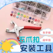 【五爪扣套裝組】五爪扣安裝工具 固定扣 五爪扣 不鏽鋼鈕扣 手工具組 免縫五爪扣 鈕扣 五爪扣套組 暗扣 雞眼扣 金屬扣