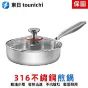 【東日】20公分平底鍋 316不鏽鋼煎鍋 無塗層 牛排煎蛋鍋 平底煎鍋