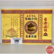 【古德】高級燙金聖誕千秋疏文 / 燙金疏文 / 聖誕千秋 / 祝壽