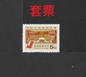 中華郵政套票 民國83年 紀244 憲法法庭成立紀念郵票 (647)