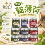 (店+)【CatFeet】貓草系列(茨木草 特級貓薄荷 金罐 銀罐 銅罐 木天蓼粉 小罐 大罐 天然貓玩具 貓零食)寵物小精靈