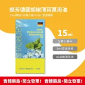 安心健康樂活館 蝶芳 德國胡椒薄荷萬用油15ml