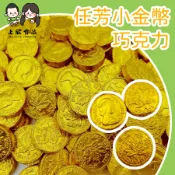 萬聖【上欣食品】任芳小金幣巧克力 金幣巧克力 巧克力金幣 金幣造型巧克力