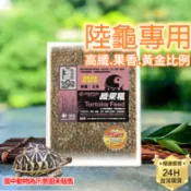 PJ小舖 陸龜飼料 彩色飼料 水果飼料 爬蟲飼料 牧草加強 陸龜飼料 蘇卡達豹龜赫曼櫻桃紅腿亞達