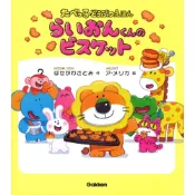 (店+)日文繪本 はせがわさとみ&ア・メリカ 繪本《らいおんくんのビスケット 獅子先生的餅乾》