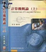 【達摩二手書坊】研究所 計算機概論(上)七版(9570428767)｜程功｜鼎茂｜28030863
