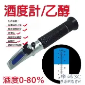 附專用校正液 0-80% 台灣出貨 有發票 白酒 酒精度 0-80度 酒精度計 酒精濃度計 酒精測量 乙醇測量 樂源3C