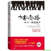 正版【福爾摩沙書齋】少有人走的路5：不壹樣的鼓聲（修訂本）