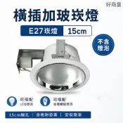 新莊好商量~舞光 橫插加玻崁燈 E27崁燈《不含燈泡》橫插防眩崁燈 15公分 15cm 可搭LED燈泡、省電螺旋燈泡
