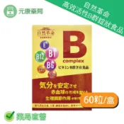 元康藥局 買3送1~自然革命高效活性B群錠狀食品 60粒/盒 含穀維素 貓爪藤萃取 台灣公司貨