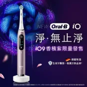 【HOTAI購】德國百靈BRAUN Oral-B 微磁電動牙刷 iO9(香檳紫)