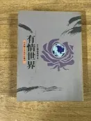 南瀛文化叢書26 文化講座專輯4 有情世界｜台南縣立文化中心 2gb下右下