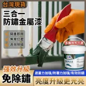 三合一升級款 鉄繡轉化劑 除鏽金屬漆 改色漆 舊物翻新漆 水性金屬漆 防銹 除銹 鐵銹轉化劑 鐵皮屋翻新 鐵門漆 鐵鏽漆
