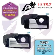 金贊汽配 FORD METROSTAR 2001-2007 內把手 內拉手 開門把手 內門把 車門把手 把手