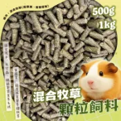 【現貨】混合牧草顆粒飼料 牧草飼料 兔飼料 混合牧草飼料 500g 兔子飼料 天竺鼠飼料 寵物兔 混合牧草飼料 磨牙