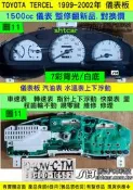 TOYOTA TERCEL 1.5 儀表板 7彩 2001- 83800-16552 儀表維修 背光不亮 汽油表上下浮動