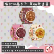 【福記】現貨供應 即開即食 經典甜品系列 紅豆紫米粥/什穀八寶粥桂圓米糕粥 | 宵夜點心 首選 室溫存放