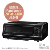 配件王日本精品 日本代購 Panasonic 國際牌 NF-RT1100 煙燻機 烤魚機 燻製機 煙燻烤箱 烤番薯機 烤肉機 燒烤機