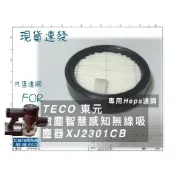 (店+)濾網  FOR TECO 東元微塵感知無線吸塵器（XJ2301CB）原裝同源 SAMPO 聲寶EC-U12URW V1