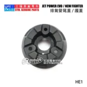 YC騎士生活_SYM三陽原廠 排氣管尾蓋 NEW FIGHTER、JET POWER EVO 排氣管護蓋 防燙蓋 HE1