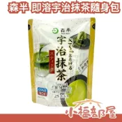 日本製🇯🇵森半 即溶宇治抹茶隨身包 1.8g x 25本 冷水可沖泡 冷飲 熱飲 抹茶粉 日本茶 清爽 中秋烤肉 解膩【小福部屋】