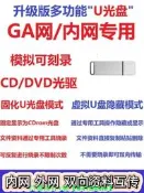 【可開發票】內網優盤模擬可刻錄擦寫CDDVD移動光碟機公安GA網停用USB燒錄U光碟