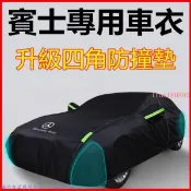 推薦 賓士A/C/E/G/S全系列車罩 汽車車罩 休旅車罩防曬防雨套 防水防塵 汽車套 汽車罩 汽車車套 車衣 1212