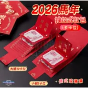 🧧馬年紅包袋 2026新款抽拉紅包袋 新年紅包 創意紅包袋 燙金紅包袋 過年紅包 新春 新年 春節 生日紅包 紅包袋