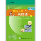 (店+)華杏出版 醫務人員英語通(鄭偉奇、宋文娟等3人)（2012年9月2版）( 3812)