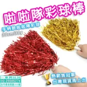 🚀 啦啦隊彩球棒 🚀 啦啦隊彩球 彩球 彩球棒 啦啦棒 啦啦球 花球 加油棒 啦啦對彩球 手搖棒 手球花 拉拉棒 拉拉球