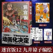 現貨【贈首刷貼紙+全彩24P小冊子+彩繪自封袋】迷宮飯12 迷宮飯漫畫最新卷九井諒子日本奇幻類長篇漫畫書天聞角川動漫畫輕
