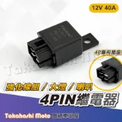 【高橋車部屋】 通用型 4PIN 繼電器 12V 40A RELAY 喇叭強化線組 大燈線組 汽車機車改裝電系通用