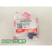PGO正廠零件 BON滑件 BON滑塊 BON125滑件 BON125滑塊 滑件 滑塊
