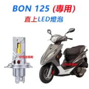 隔日到貨 PGO 摩特動力機車 BON 125 直上型 LED前大燈 H4 HS1大燈 超亮 不打鳥 白光 燈泡